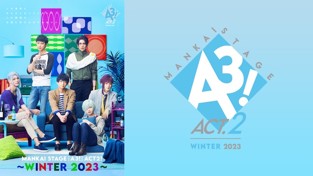 MANKAI STAGE『A3!』ACT2! ～WINTER 2023～