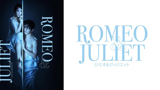 ロミオ&ジュリエット