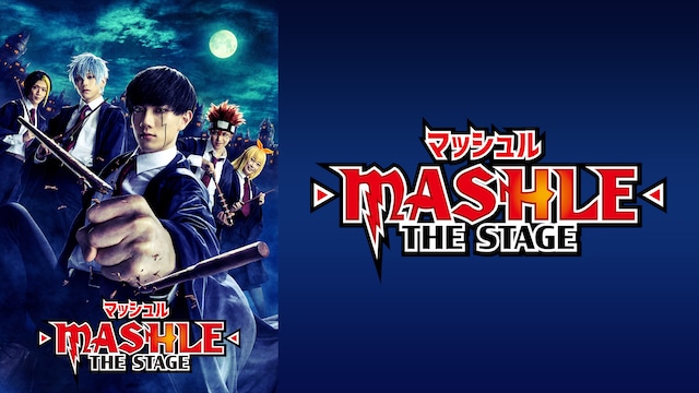 「マッシュル-MASHLE-」THE STAGE 【大千秋楽公演】