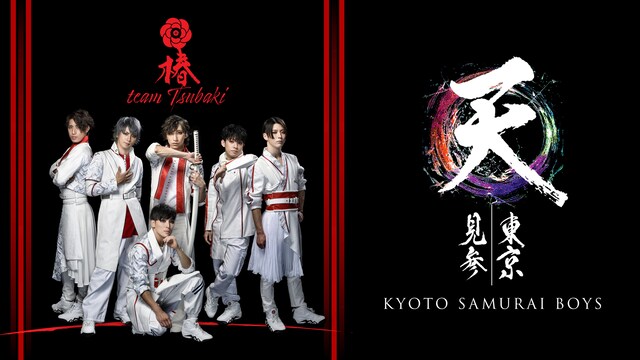 KYOTO SAMURAI BOYS 東京見参 ～天～ team椿公演