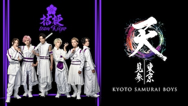 KYOTO SAMURAI BOYS 東京見参 ～天～ team桔梗公演