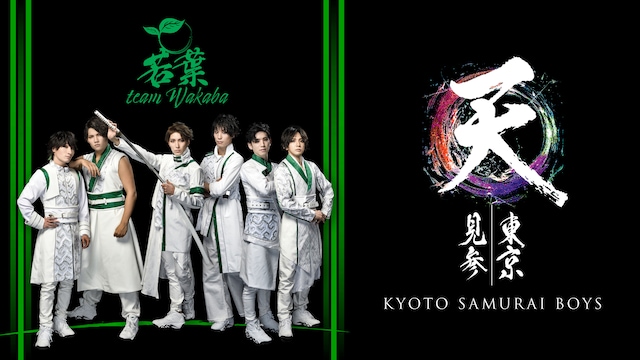 KYOTO SAMURAI BOYS 東京見参 ～天～ team若葉公演