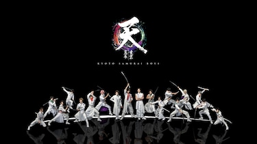 KYOTO SAMURAI BOYS 東京見参 ～天～ 全team見参公演