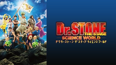 「Dr.STONE」THE STAGE～SCIENCE WORLD～（2023年）