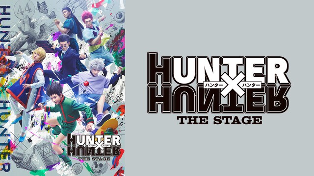 『HUNTER×HUNTER』THE STAGE