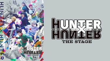 『HUNTER×HUNTER』THE STAGE