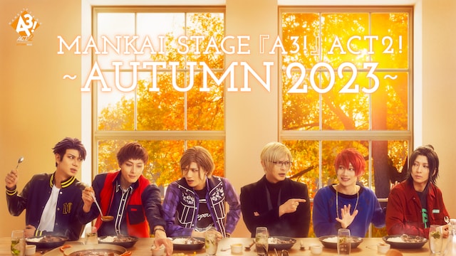 MANKAI STAGE『A3!』ACT2! ～AUTUMN 2023～