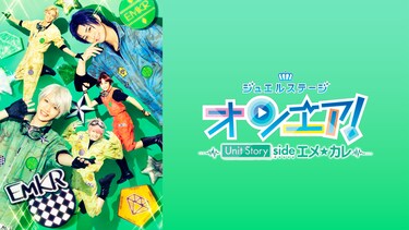 ジュエルステージ「オンエア！」～Unit Story side エメ☆カレ～