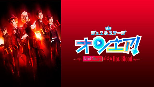 ジュエルステージ「オンエア！」～Unit Story side Hot-Blood～