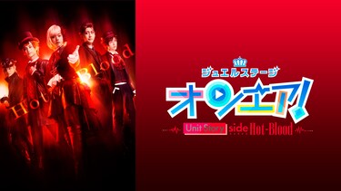ジュエルステージ「オンエア！」～Unit Story side Hot-Blood～