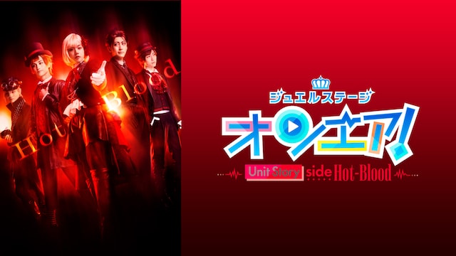 ジュエルステージ「オンエア!」~Unit Story side Hot-Blood~