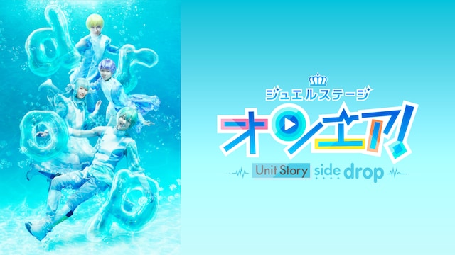 ジュエルステージ「オンエア!」~Unit Story side drop~