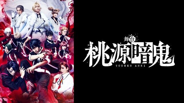 舞台「桃源暗鬼」