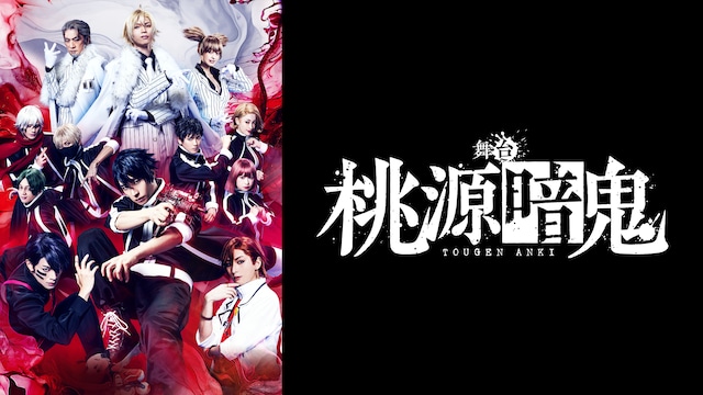 舞台「桃源暗鬼」