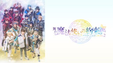 舞台『魔法使いの約束』祝祭シリーズPart2