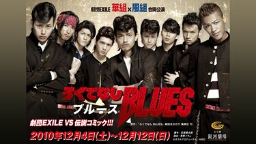 劇団EXILE 華組×風組合同公演 『ろくでなしBLUES』
