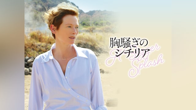 胸騒ぎのシチリア