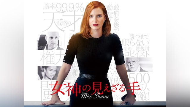 女神の見えざる手