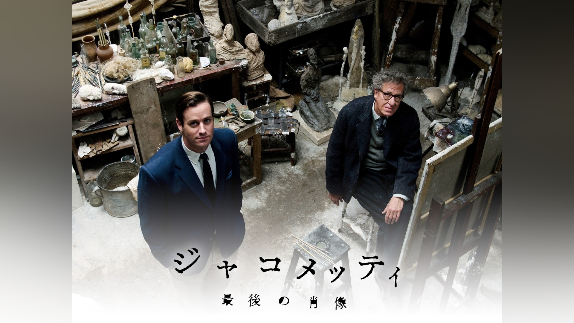 ジャコメッティ 最後の肖像」映画 |【無料体験】動画配信サービスの