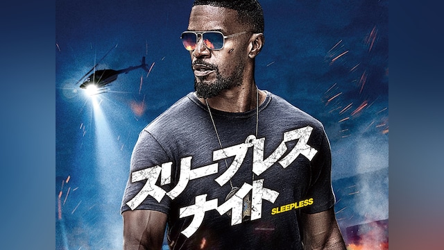 スリープレス・ナイト