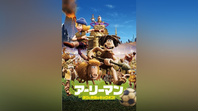 アーリーマン ダグと仲間のキックオフ!