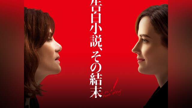 告白小説、その結末