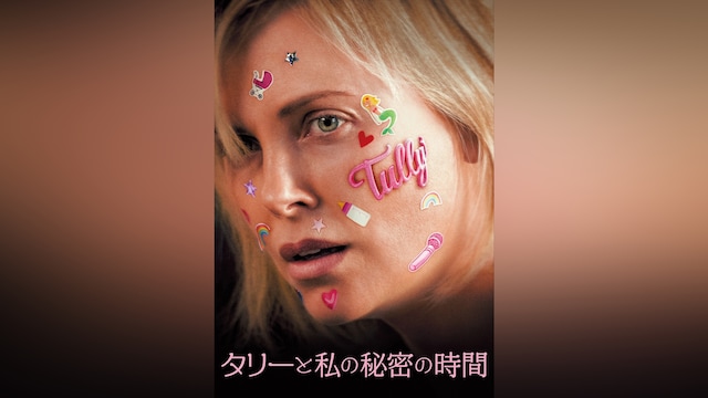 タリーと私の秘密の時間