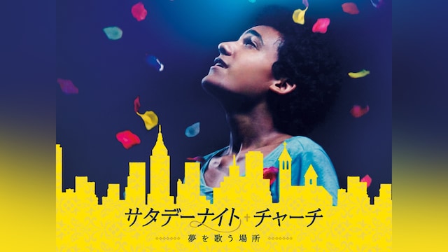 サタデーナイト・チャーチ 夢を歌う場所
