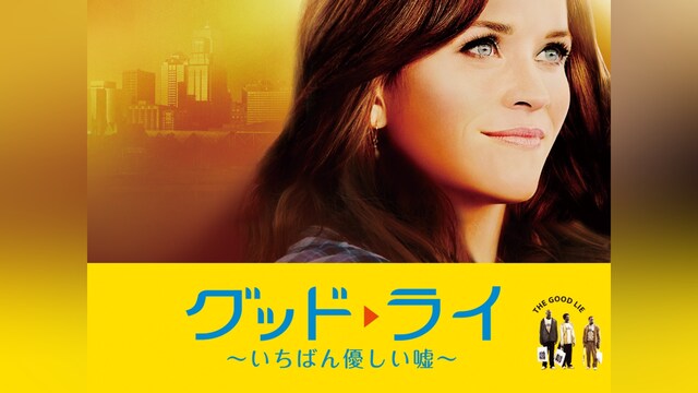 グッド・ライ ~いちばん優しい嘘~