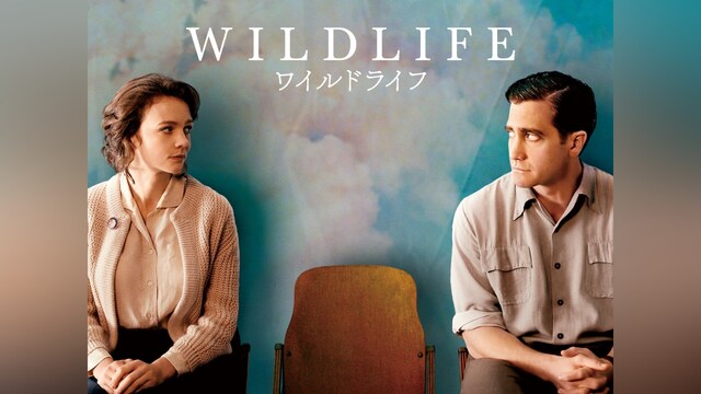 ワイルドライフ