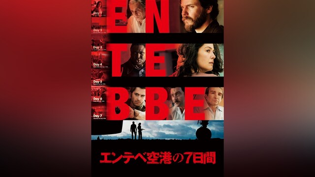 エンテベ空港の7日間