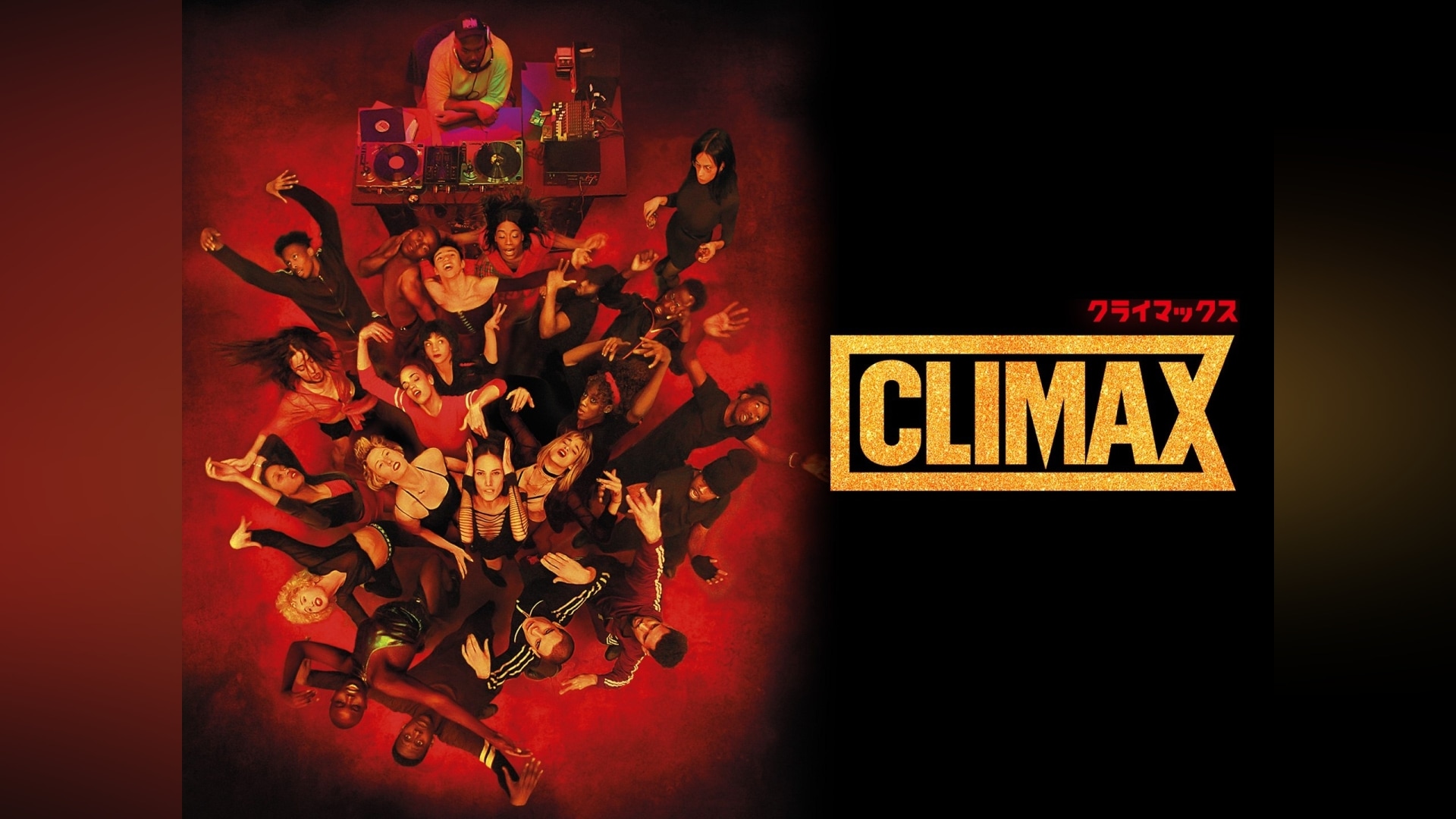 「CLIMAX クライマックス」映画 【無料体験】動画配信サービスのビデオマーケット