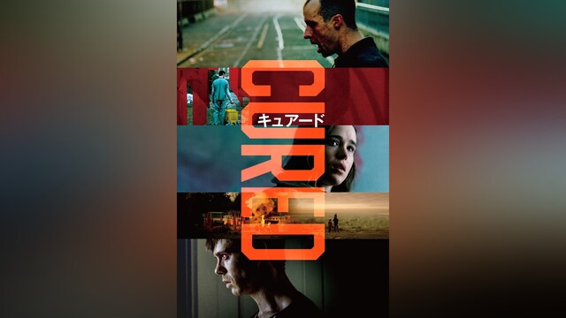 CURED キュアード