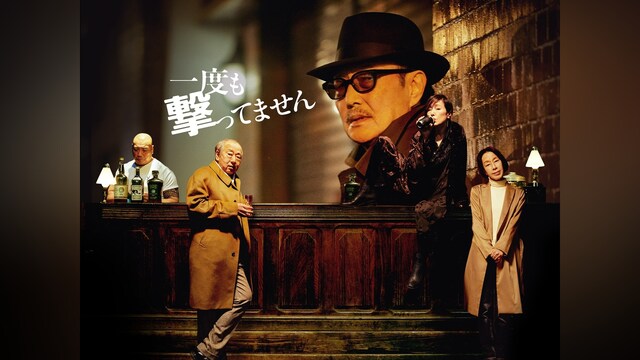 一度も撃ってません