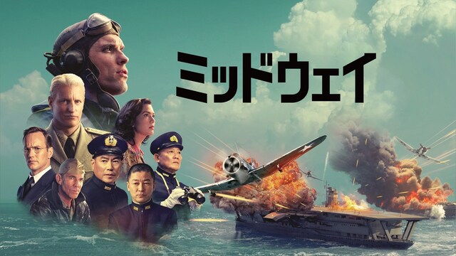 ミッドウェイ