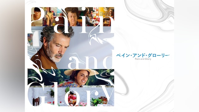 ペイン・アンド・グローリー