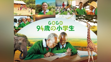 GOGO(ゴゴ) 94歳の小学生