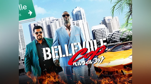 ベルヴィル・コップ