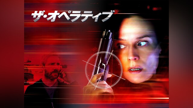 ザ・オペラティブ