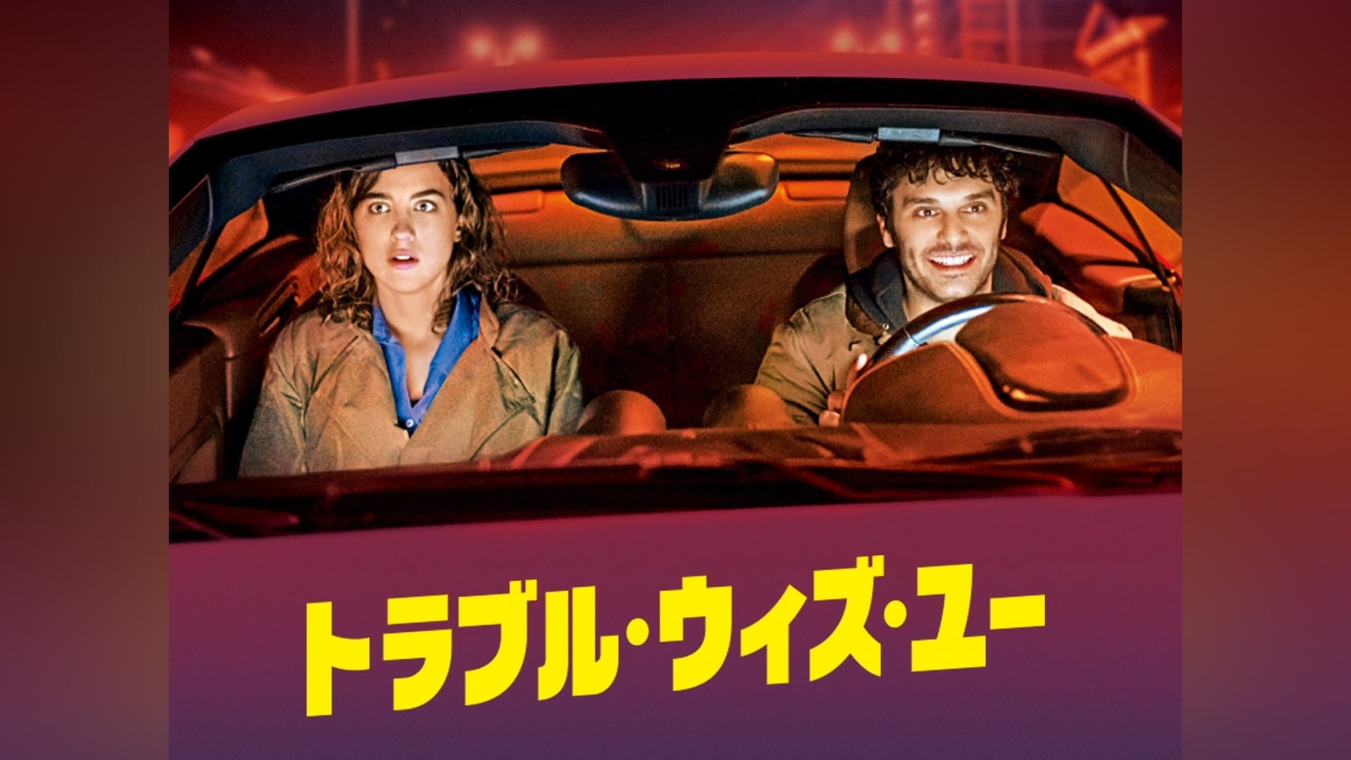 オドレイ・トトゥ』の出演作品動画まとめ一覧|【無料体験】動画配信