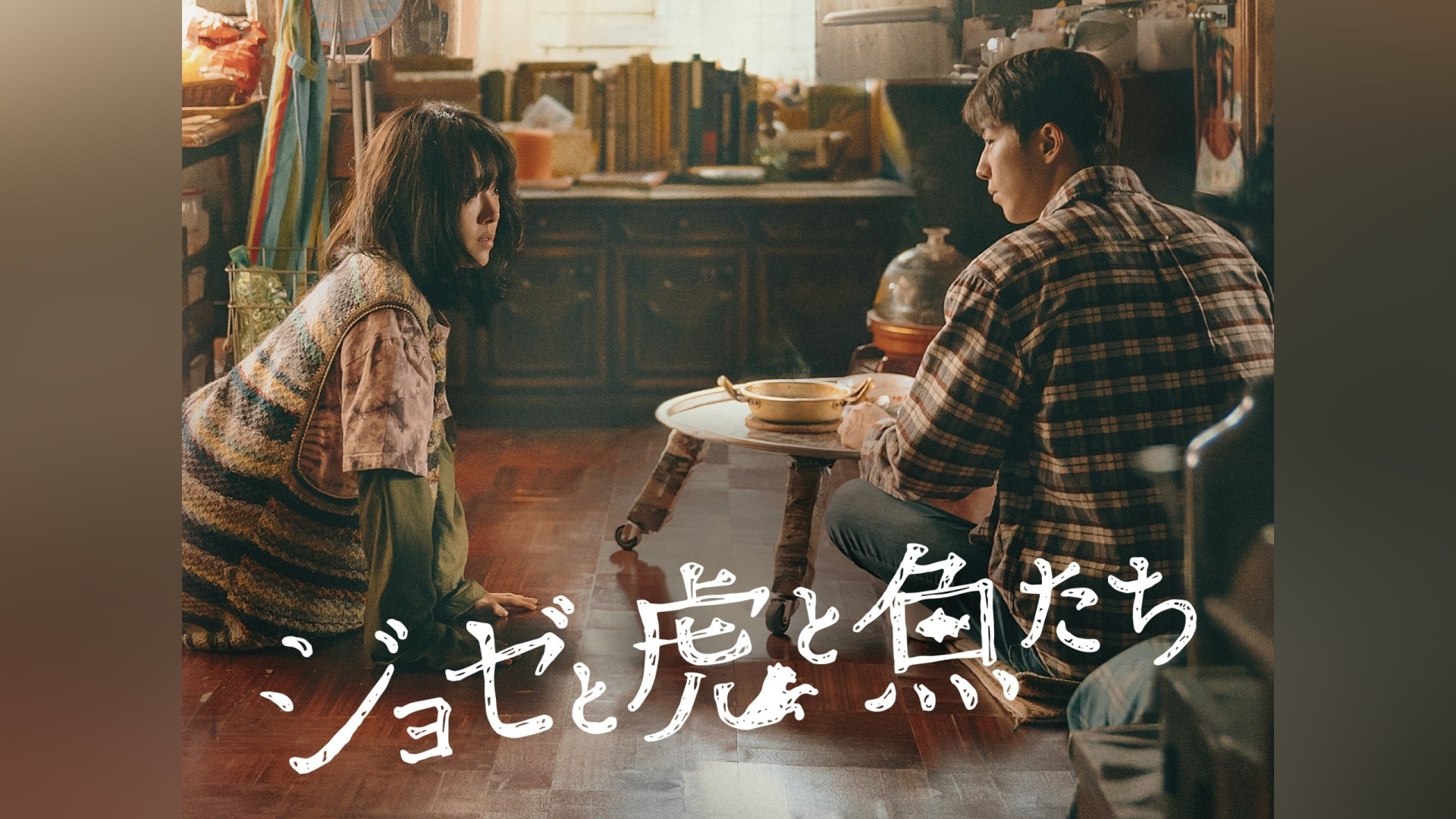 「ジョゼと虎と魚たち」映画 【無料体験】動画配信サービスのビデオマーケット