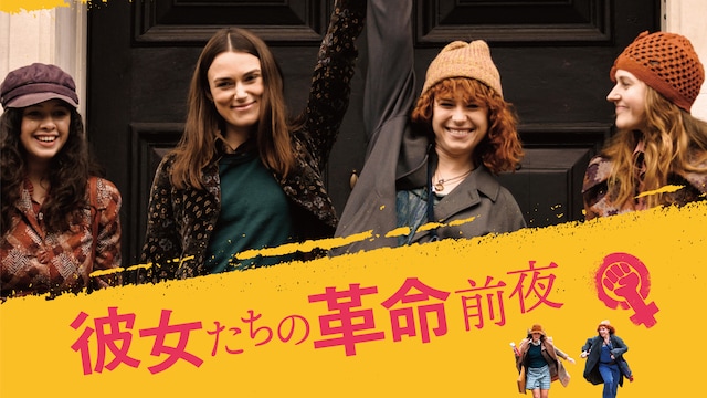 彼女たちの革命前夜