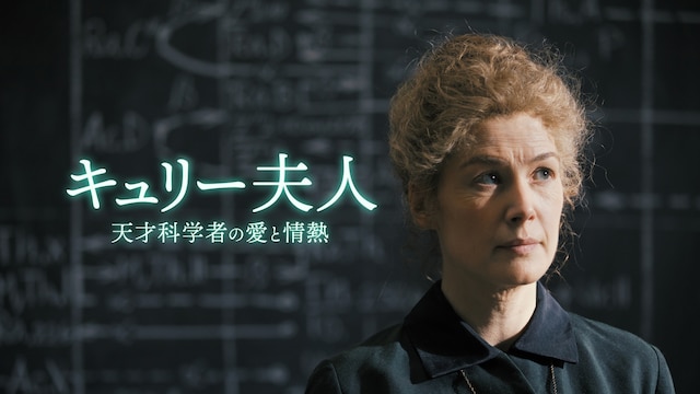 キュリー夫人 天才科学者の愛と情熱