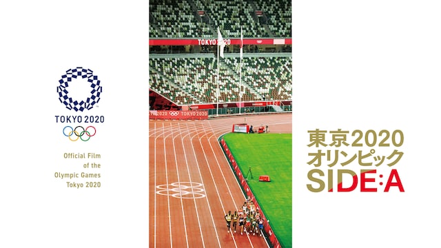 東京2020オリンピック SIDE A