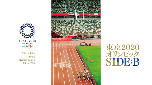 東京2020オリンピック SIDE B