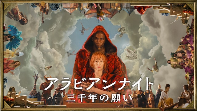 アラビアンナイト　三千年の願い