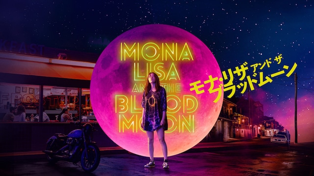 モナ・リザ アンド ザ ブラッドムーン