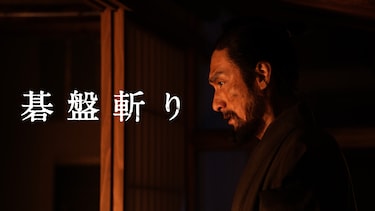 碁盤斬り