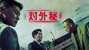 対外秘