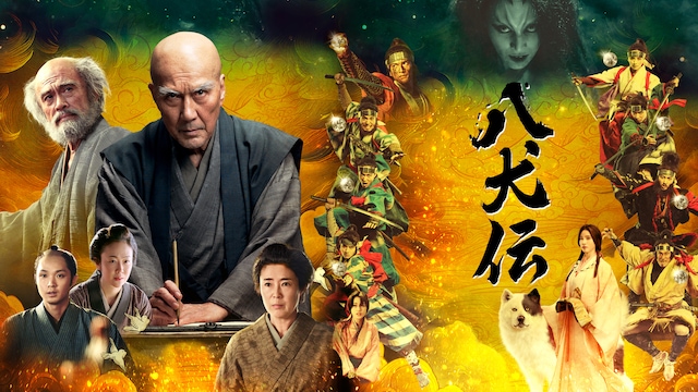 八犬伝